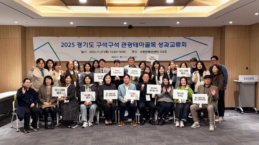 251128 경기도 구석구석 관광테마골목 성과교류회 (1).jpg