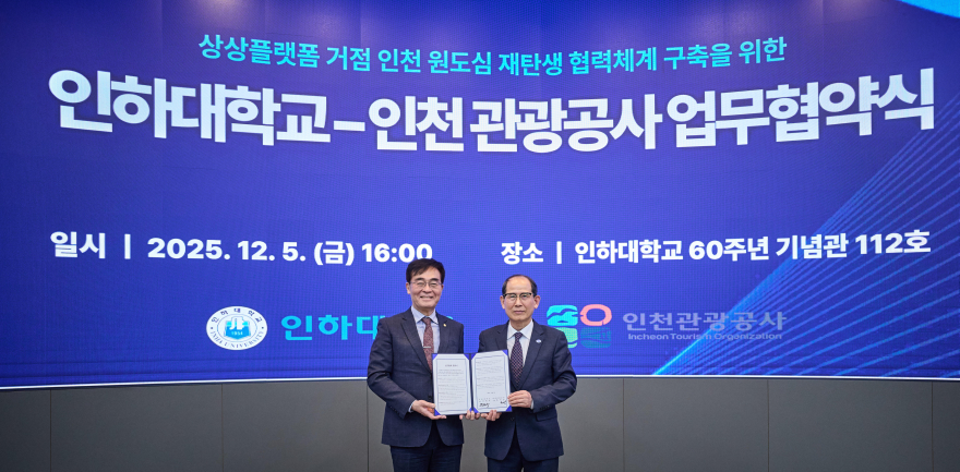 인하대 - 인천관광공사 업무협약식 사진.jpg