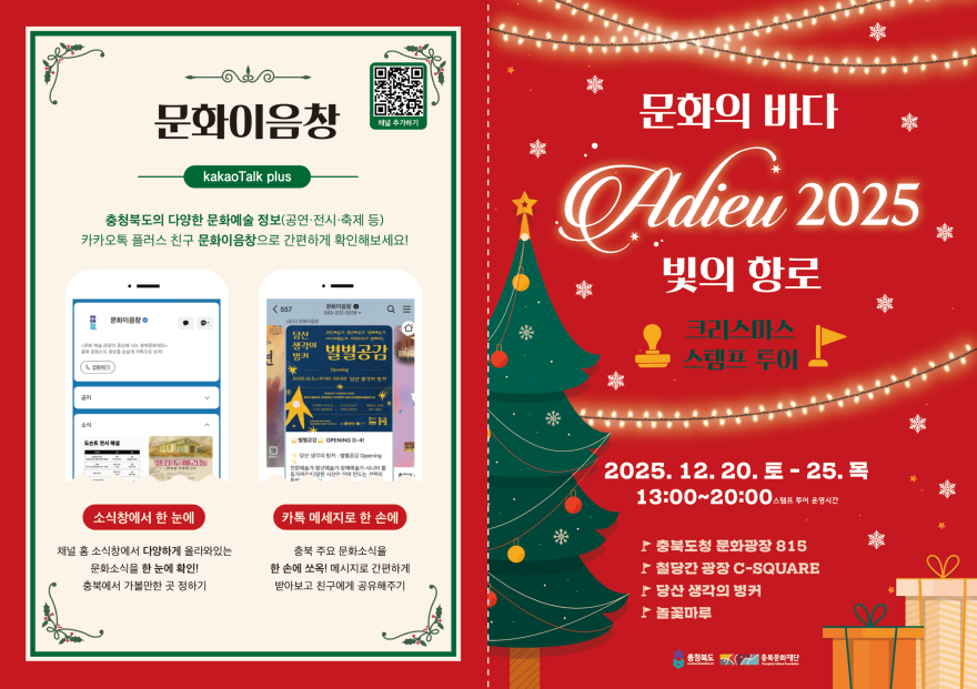 (관련자료) 문화의 바다 아듀(adieu) 2025, 빛의 항로 리플렛1.png