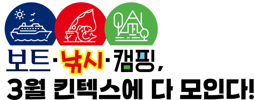 (이미지3) [KINTEX] 보트,낚시,캠핑 동시개최 슬로건.png