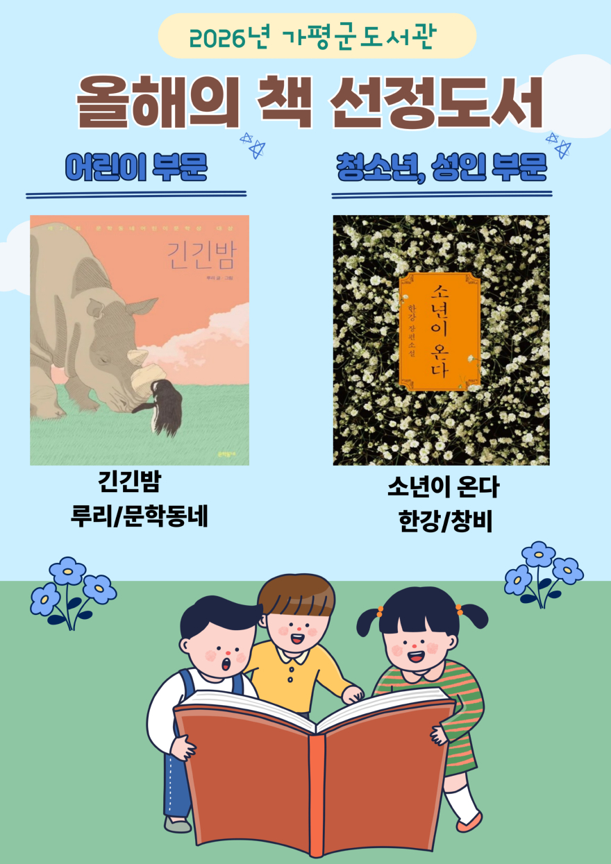 (라)가평군, 올해의 책 ‘긴긴밤’‧‘소년이 온다’ 선정.jpg