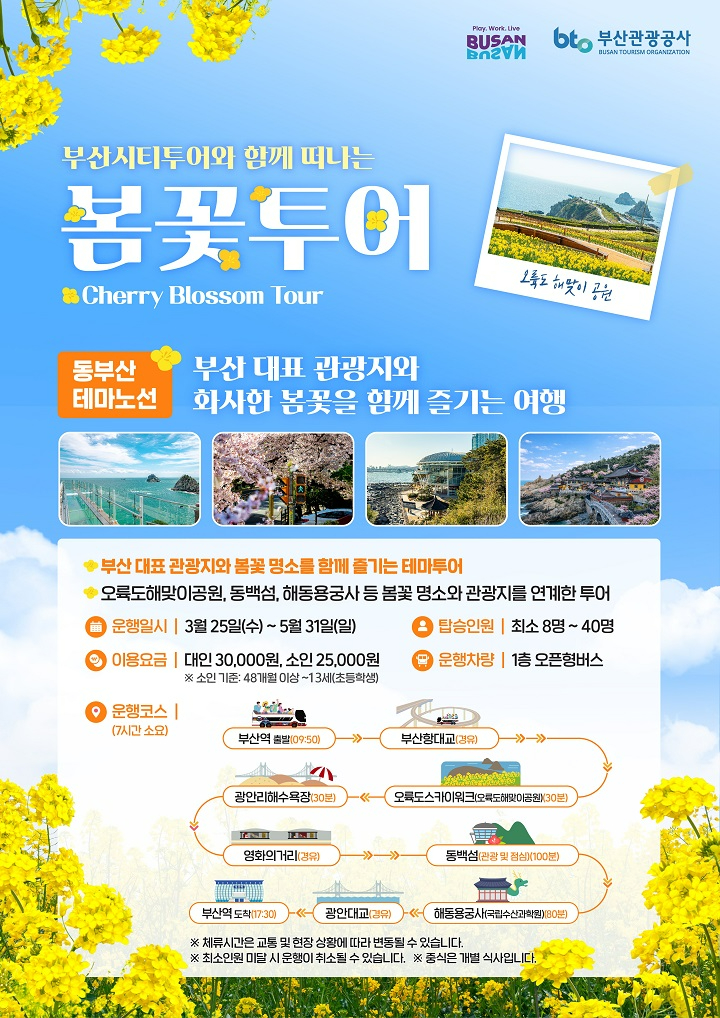 (부산관광공사) 3월24일자 보도자료_동부산 봄꽃투어_안내 포스터.jpg