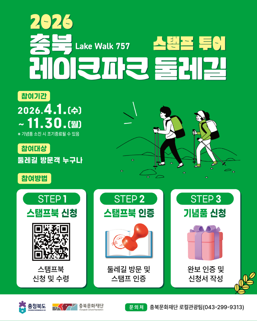 (관련자료) 충북 레이크파크 둘레길 스탬프투어 포스터.jpg