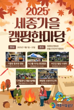 세종시, 11월 한 달간 ‘2025 세종가을캠핑 한마당’ 개최