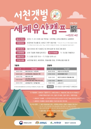 서천군, ‘서천갯벌 세계유산캠프’ 선봬