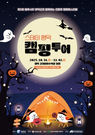 파도와 불빛이 머무는 곳, ‘스테이 영덕 캠핑투어’ 31일 개막