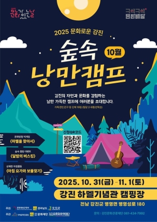 숲속에서 피어나는 문화의 낭만, ‘문화로운 강진 캠프’