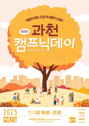 시민들의 광장 만들고파… ‘2025 과천 캠프닉데이’ 개최