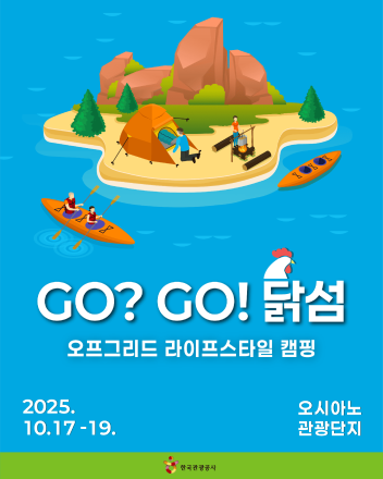 천혜의 자연환경 캠핑, 닭섬에서 개최