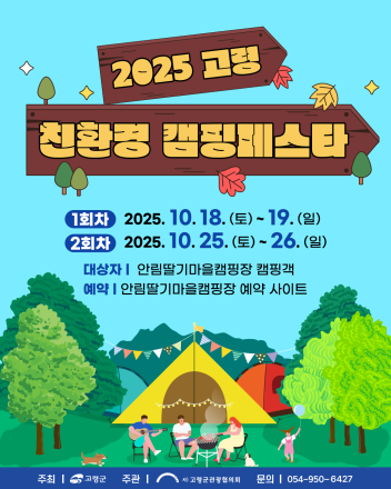 친환경 캠핑 문화 확산 위해 2025 고령군 친환경 캠핑페스타 개최