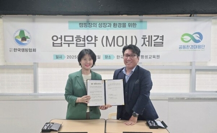 사)한국캠핑협회 - 공동환경대응단, 캠핑장 안전과 환경 보호 위한 MOU 체결