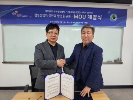 한국캠핑협회, 스튜디오 뉴웨이브와 전략적 제휴 체결… ‘문화 힐링 캠핑 확대’