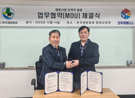 한국캠핑협회, 모두의웰니스와 손잡고 ‘캠핑 놀이터’ 만든다
