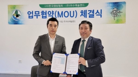 한국캠핑협회, 여수예술랜드와 업무 협약 체결