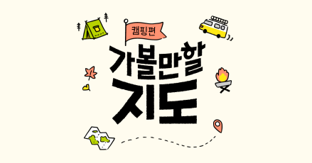 한국관광공사-카카오모빌리티, ‘가볼만할지도 캠핑편’ 공개