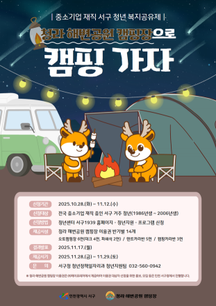 인천 서구, 중소기업 재직 청년 대상 '청라 해변공원 캠핑장 이용권' 제공