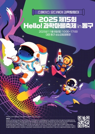 캠핑 속 과학탐험! '2025 제 15회 헬로! 과학마을축제 in 동구' 11월 8일 개최