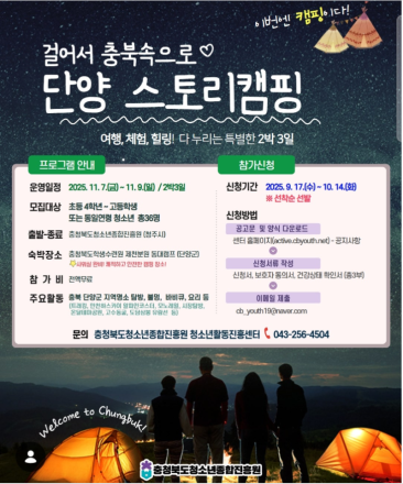 걸어서 충북 속으로, 단양 스토리캠핑 참가자 모집