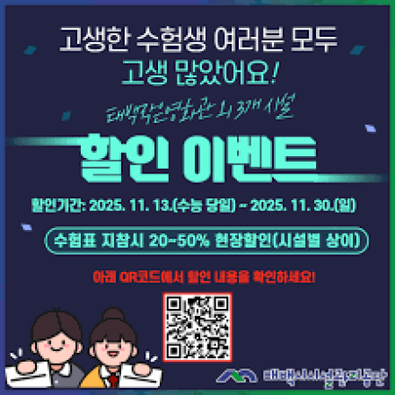 태백시시설관리공단, 수능 수험생 대상 특별 할인 이벤트 진행