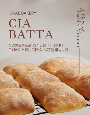 강남할배제빵소, 천연발효종으로 만든 ‘오래베이커리’ 런칭… 제철 재료 활용한 치아바타 시리즈 공개