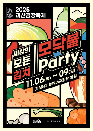 캠핑과 김장의 꿀조합, ‘2025 괴산김장축제’