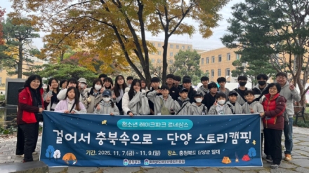 청소년 레이크파크 르네상스 ‘걸어서 충북속으로 - 단양 스토리캠핑’ 성료