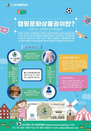 (사)한국캠핑협회, ‘캠핑문화상품권’ 발행…캠핑장 상생 모델 구축 나서