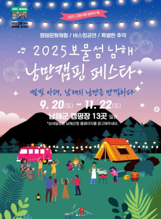 별빛 아래, 남해에서 즐기는 낭만 캠핑! 2025 보물섬 남해 낭만캠핑페스타 개최