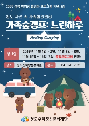 청도, 관광 활성화 위해 ‘가족숲캠프: 느린하루’ 진행