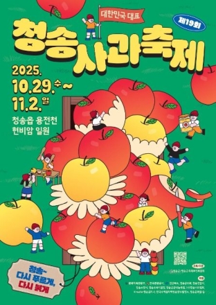 청송사과 축제 ‘18억 원’ 매출 일궈내