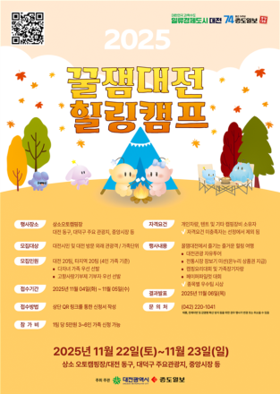 대전, 지역 상생 위한 ‘2025 꿀잼대전 힐링캠프’ 개최
