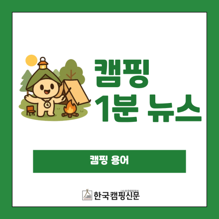 [캠핑 1분 뉴스] 캠핑 용어