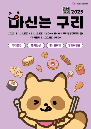 구리시상권활성화재단, ‘2025 마신는 구리 축제’ 21일 개막
