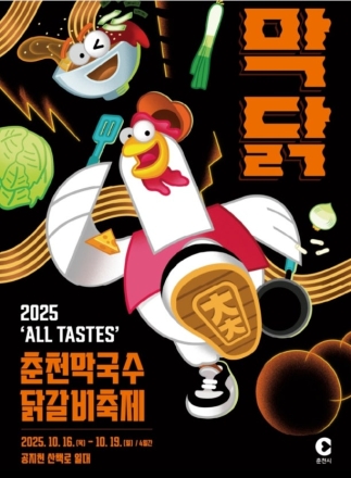 춘천시, 2025 춘천막국수닭갈비축제 지방자치콘텐츠 대상 수상