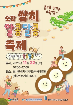 전북 순창, “콩 체험 하러 오세요!”… 22일 ‘쌍치 알콩달콩 축제’ 개최