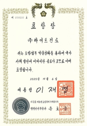 하이트진로, ‘소방가족 캠핑페스티벌’ 등 지속적 사회공헌으로 대통령 표창 수상