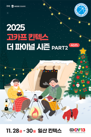겨울캠핑·크리스마스 마켓까지…고카프 킨텍스 행사 풍성