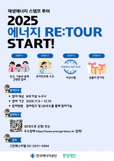 환경재단 ‘에너지 리투어’ 캠페인 참여자 모집