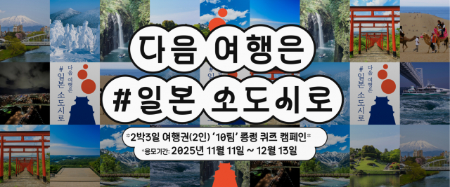 전국지사회, 한국여행객 대상 ‘다음 여행은 #일본 소도시로 캠페인’ 전개