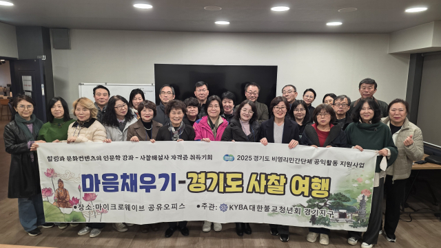 대불청 경기지구 ‘마음채우기-경기도 사찰여행’ 강좌 성료