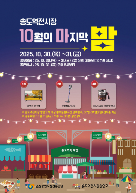 인천 연수구 송도역전시장, 고객과 함께하는 ‘10월의 마지막 밤 축제’ 2일간 개최