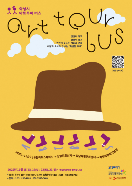 예술로 물드는 11월… 화성시문화관광재단, 화성시 전역에서 만나는 5色 전시 개최