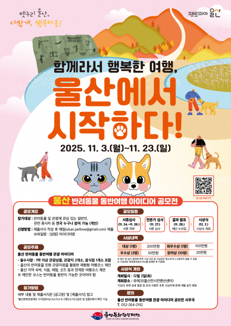 울산문화관광재단 ‘울산 반려동물 동반여행 아이디어 공모전’ 개최