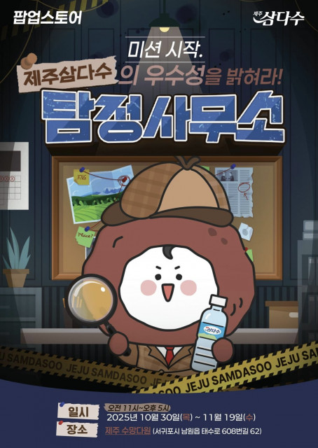 제주삼다수, 제주에서 고객 경험 팝업스토어 ‘제주삼다수 탐정사무소’ 선보여