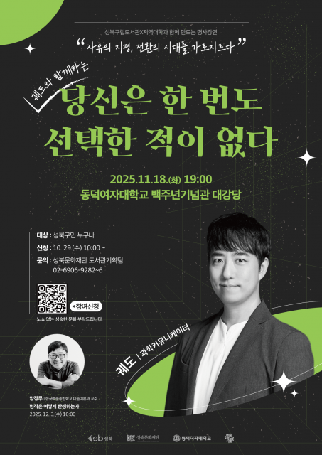 성북구, 과학커뮤니케이터 궤도와 함께 명사와의 만남 진행