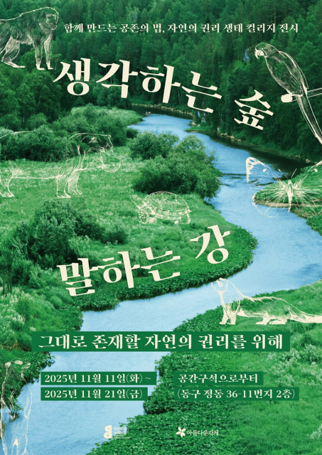 대전충남녹색연합 ‘생각하는 숲, 말하는 강: 그대로 존재할 자연의 권리를 위해’ 전시 개최