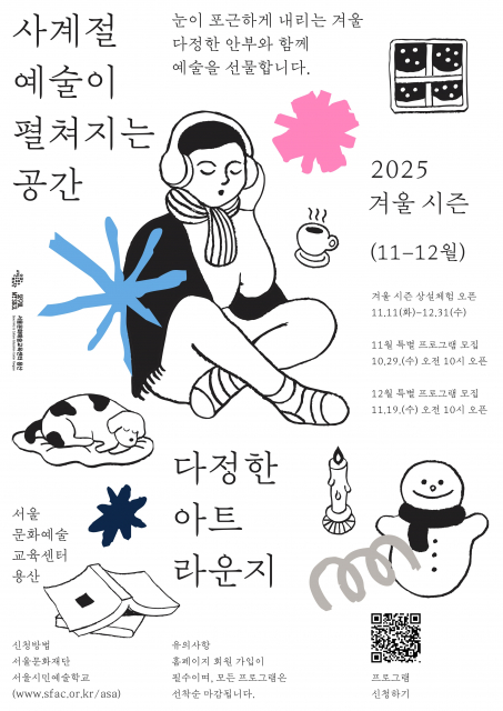 서울문화예술교육센터 용산, 예술로 만나는 포근한 겨울 ‘다정한 아트라운지’ 개최