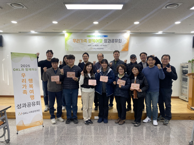 GKL사회공헌재단 ‘GKL과 함께하는 우리가족 행복여행’ 사업 성과공유회 개최