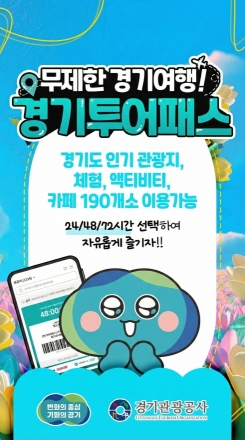 경기관광공사, 경기투어패스로 ‘한국 공공브랜드 대상’
