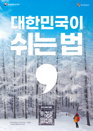 ‘대한민국이 쉬는 법’근로자휴가지원 사업 겨울 프로모션 실시
